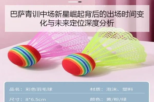 巴萨青训中场新星崛起背后的出场时间变化与未来定位深度分析