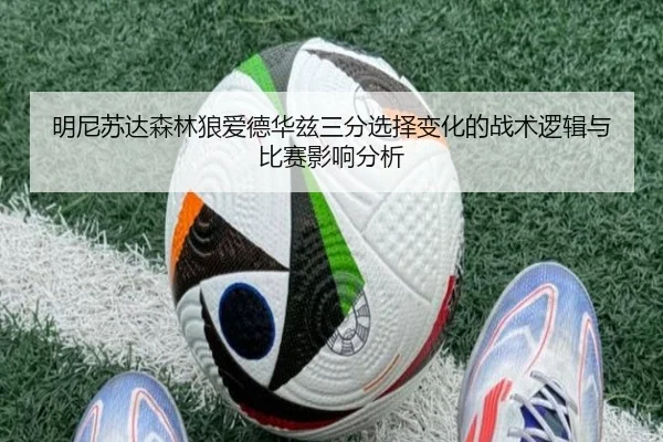 明尼苏达森林狼爱德华兹三分选择变化的战术逻辑与比赛影响分析