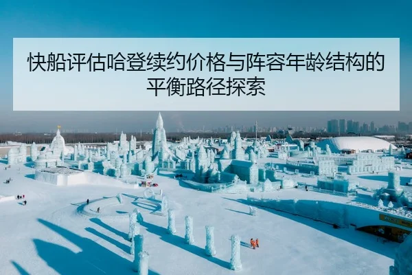 快船评估哈登续约价格与阵容年龄结构的平衡路径探索