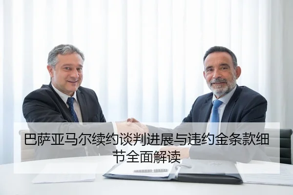 巴萨亚马尔续约谈判进展与违约金条款细节全面解读