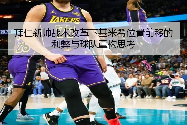 拜仁新帅战术改革下基米希位置前移的利弊与球队重构思考